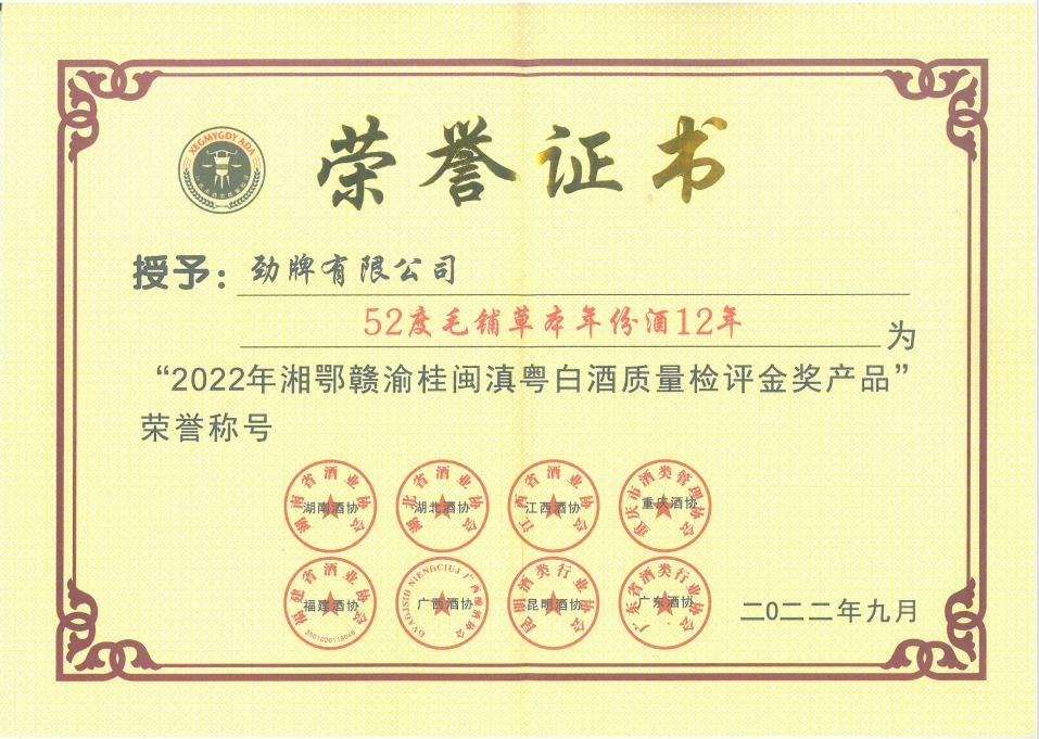202211221130576085.jpg 毛鋪草本年份酒·15年金獎證書.jpg